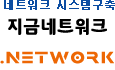 네트워크구축, 지금네트워크